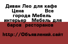 Диван Лео для кафе › Цена ­ 14 100 - Все города Мебель, интерьер » Мебель для баров, ресторанов   